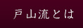 戸山流とは