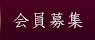 会員募集