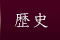 歴史