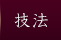 技法
