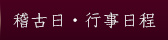 稽古日・行事日程